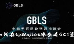  如何在tpWallet中查看GCT资产
