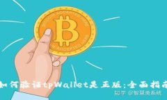 如何验证tpWallet是正版：全面指南
