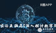 数字钱包：安全真实还是骗局？深入探讨数字钱