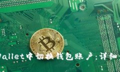 如何在tpWallet中切换钱包账户：详细步骤与技巧
