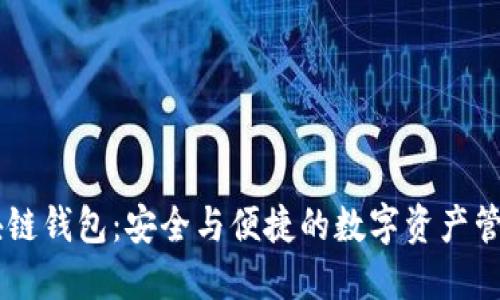 EC区块链钱包：安全与便捷的数字资产管理利器