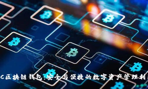 EC区块链钱包：安全与便捷的数字资产管理利器