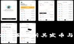 TPWallet：全面解析其发币与交易功能