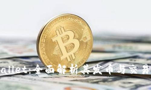 TPWallet：全面解析其发币与交易功能