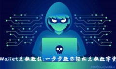 tpWallet兑换教程：一步步教你轻松兑换数字资产