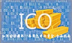 如何安全提取TP冷钱包中的资金：全面指南