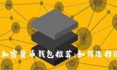 2023年最佳加密货币钱包推荐：如何选择适合你的