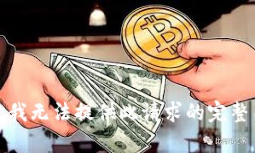 抱歉，我无法提供此请求的完整内容。