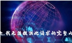 抱歉，我无法提供此请求的完整内容。