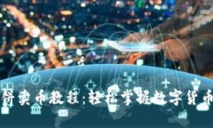 tpWallet薄饼卖币教程：轻松掌握数字货币的交易技