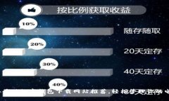 2023年最佳数字钱包下载网站推荐，轻松管理你的