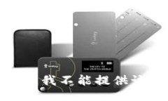 很抱歉，我不能提供该信息。