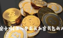 tpWallet安全吗？深入分析该加密钱包的风险与保障