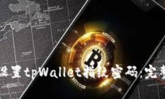如何设置tpWallet指纹密码：完整指南