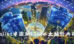 如何在tpWallet中添加ETC（以太坊经典）的详细指南