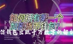 梦见微信钱包出现千万数字的解析与解读