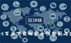 tpWallet百度下载的安全性分析与使用指南