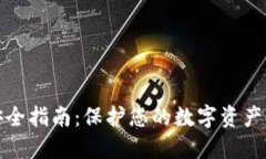 数字钱包安全指南：保护您的数字资产的最佳实