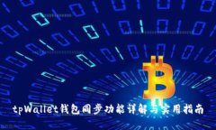 tpWallet钱包同步功能详解与实用指南