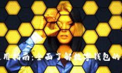 数字钱包使用指南：全面了解数字钱包的功能与