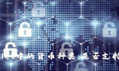 tpWallet中的货币种类：是否支持美金？