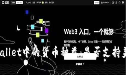 tpWallet中的货币种类：是否支持美金？