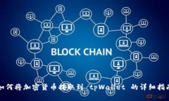 如何将加密货币提取到 tpWallet 的详细指南