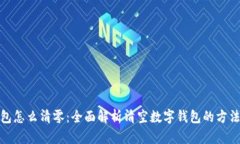 数字钱包怎么清零：全面解析清空数字钱包的方