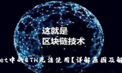 tpWallet中的ETH无法使用？详解原因及解决方案