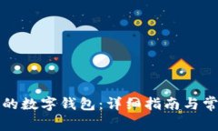 如何关闭你的数字钱包：详细指南与常见问题解