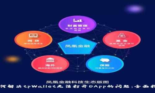 如何解决tpWallet无法打开DApp的问题：全面指导