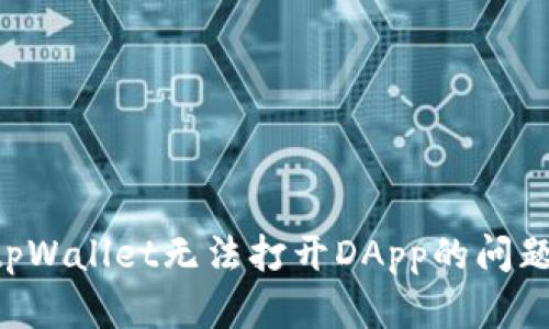 如何解决tpWallet无法打开DApp的问题：全面指导