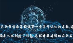 在tpWallet中，钱包的名称通常由用户自定义，因此