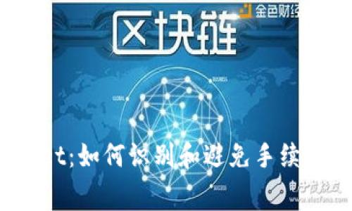 tpWallet：如何识别和避免手续费欺诈？