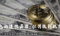 数字钱包的进化历程：从传统到现代的变革