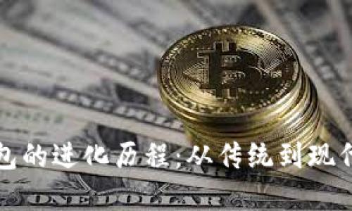数字钱包的进化历程：从传统到现代的变革