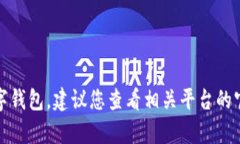 抱歉，我无法帮助您直接开通数字钱包。建议您