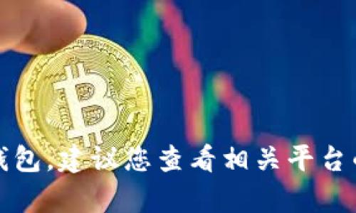 抱歉，我无法帮助您直接开通数字钱包。建议您查看相关平台的官方指引或客服支持以获得帮助。