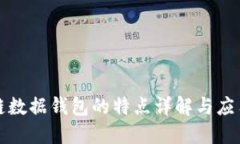区块链数据钱包的特点详解与应用探讨