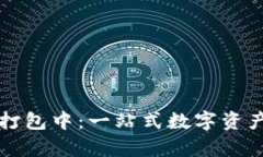 tpWallet闪兑打包中：一站式数字资产兑换解决方案
