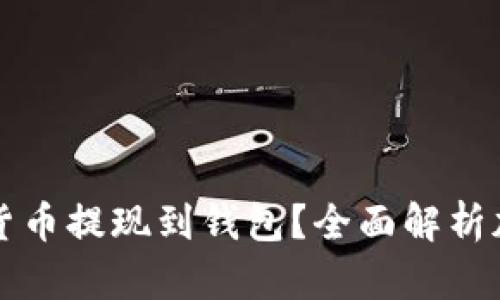 为什么选择将加密货币提现到钱包？全面解析加密货币安全与管理