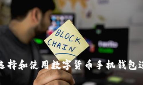如何有效地选择和使用数字货币手机钱包进行加密管理