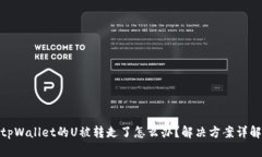 tpWallet的U被转走了怎么办？解决方案详解