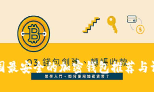 中国最安全的加密钱包推荐与评测