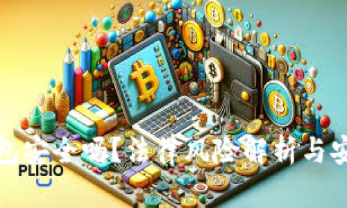 加密数字钱包安全吗？法律风险解析与安全防护指南