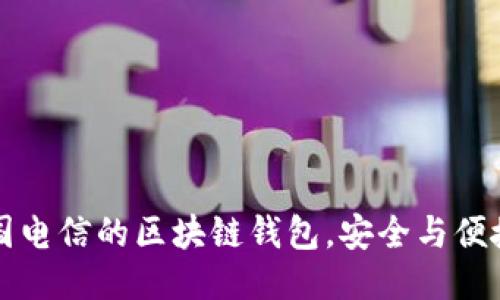 如何下载韩国电信的区块链钱包，安全与便捷的使用指南