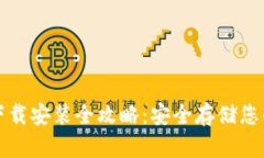 加密钱包下载安装全攻略：安全存储您的数字资