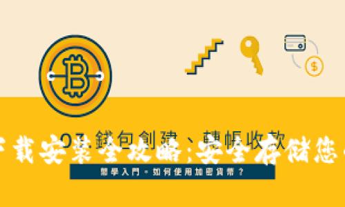 加密钱包下载安装全攻略：安全存储您的数字资产