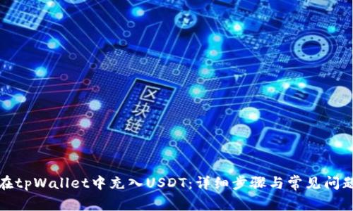 如何在tpWallet中充入USDT：详细步骤与常见问题解答