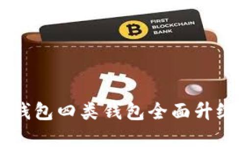 数字钱包四类钱包全面升级指南